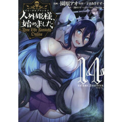 人外姫様、始めました　Ｆｒｅｅ　Ｌｉｆｅ　Ｆａｎｔａｓｙ　Ｏｎｌｉｎｅ　１４