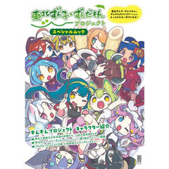 東北ずん子・ずんだもんプロジェクトスペシャルムック