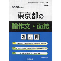’２６　東京都の論作文・面接過去問