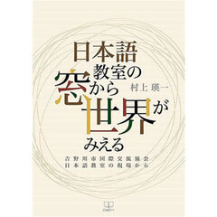 日本語教室の窓から世界がみえる　吉野川市国際交流協会日本語教室の現場から