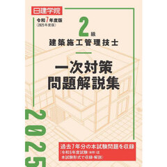 ２級建築施工管理技士一次対策問題解説集　令和７年度版