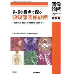 多様な視点で探る頭頸部画像診断　画像所見・発生・由来臓器から読み解く