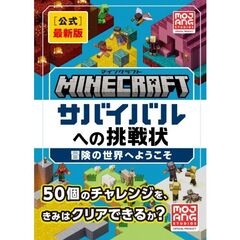 Ｍｉｎｅｃｒａｆｔ［公式］最新版サバイバルへの挑戦状：冒険の世界へようこそ