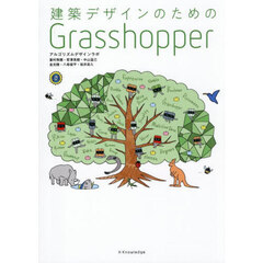 建築デザインのためのＧｒａｓｓｈｏｐｐｅｒ