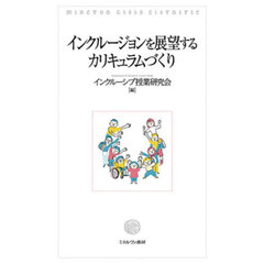 インクルージョンを展望するカリキュラムづくり