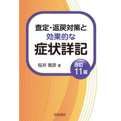 査定・返戻対策と効果的な症状詳記　改訂１１版