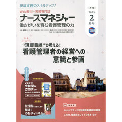 ナースマネジャー　第２６巻第１２号（２０２５－２月号）