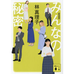 みんなの秘密　新装版