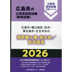 ’２６　広島市・福山地　消防職Ⅱ種／高卒