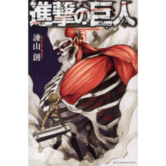 進撃の巨人 3
