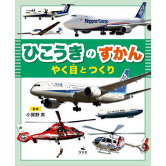 ひこうきのずかん　やく目とつくり