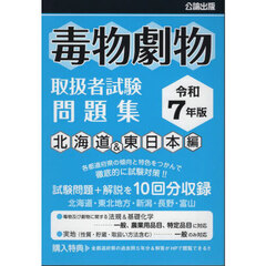 毒物劇物取扱者試験問題集　令和７年版北海道＆東日本編