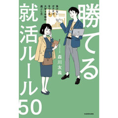 勝てる就活ルール５０　負けないガクチカをつくる大学４年間の過ごし方