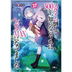 スライム倒して３００年、知らないうちにレベルＭＡＸになってました　２７