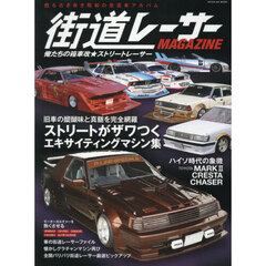 街道レーサーＭＡＧＡＺＩＮＥ　〔２０２５〕　俺たちの箱車改★ストリートレーサー