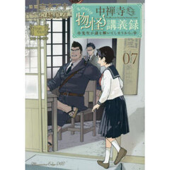 中禅寺先生物怪講義録　先生が謎を解いてしまうから。　Ｖｏｌｕｍｅ０７