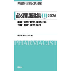 薬剤師国家試験対策必須問題集　２０２６－２　薬理／薬剤／病態・薬物治療／法規・制度・倫理／実務