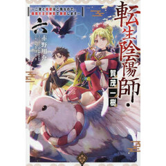 転生陰陽師・賀茂一樹　二度と地獄はご免なので、閻魔大王の神気で無双します　６