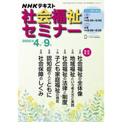 ＮＨＫ社会福祉セミナー　２０２５年４月～９月
