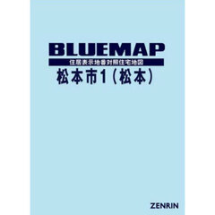 ブルーマップ　松本市　１　松本