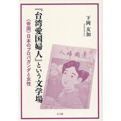 『台湾愛国婦人』という文学場　〈帝国〉日本のプロパガンダと女性