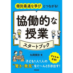 個別最適な学びとつながる！協働的な授業スタートブック