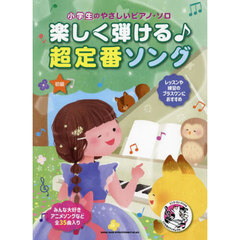 楽しく弾ける♪超定番ソング