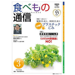 食べもの通信２０２５　３