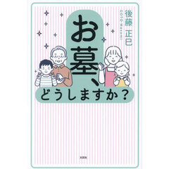 お墓、どうしますか？