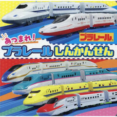 あつまれ！プラレールしんかんせん