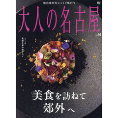 大人の名古屋　ｖｏｌ．６６　美食を訪ねて郊外へ
