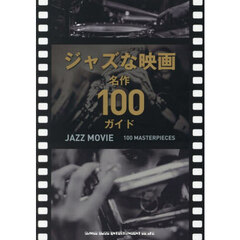 ジャズな映画名作１００ガイド