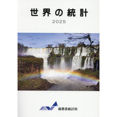 世界の統計　２０２５