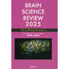 ブレインサイエンス・レビュー　２０２５
