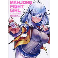 麻雀ファイトガールオフィシャルアートブック
