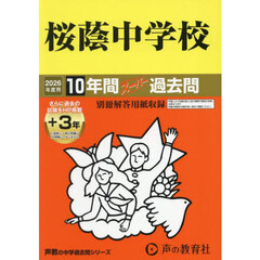 桜蔭中学校　１０年間＋３年スーパー過去問
