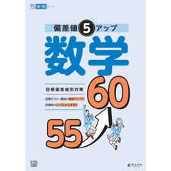 偏差値５アップ数学５５→６０