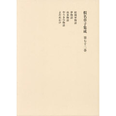 假名草子集成　第７２卷　ゆ・よ