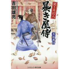 聞き耳幻八暴き屋侍　〔２〕　美女番付