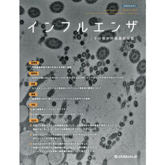 インフルエンザ　その他の呼吸器感染症　Ｖｏｌ．２６Ｎｏ．１（２０２５．３）