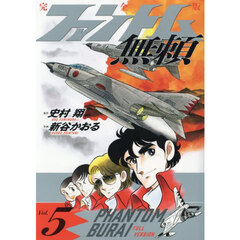 ファントム無頼　完全版　Ｖｏｌ．５