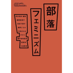 部落フェミニズム