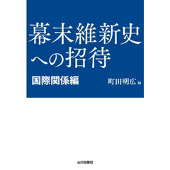 幕末維新史への招待　国際関係編
