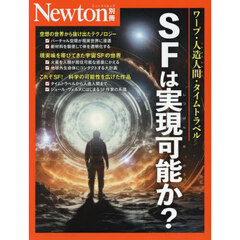 ＳＦは実現可能か？　ワープ・人造人間・タイムトラベル