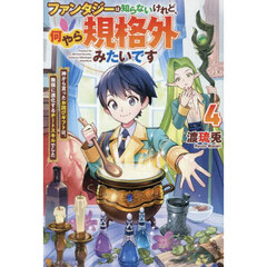 ファンタジーは知らないけれど、何やら規格外みたいです　神から貰ったお詫びギフトは、無限に進化するチートスキルでした　４