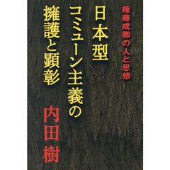 日本型コミューン主義の擁護と顕彰　権藤成卿の人と思想