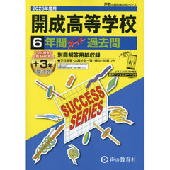 開成高等学校　６年間＋３年スーパー過去問