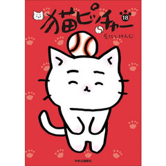 猫ピッチャー　１８