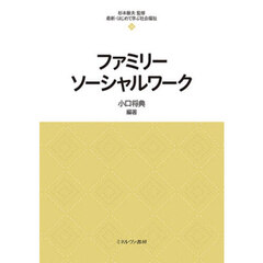 ファミリーソーシャルワーク