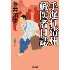 手遅れ清州藪医者日誌　文庫書下ろし／長編時代小説